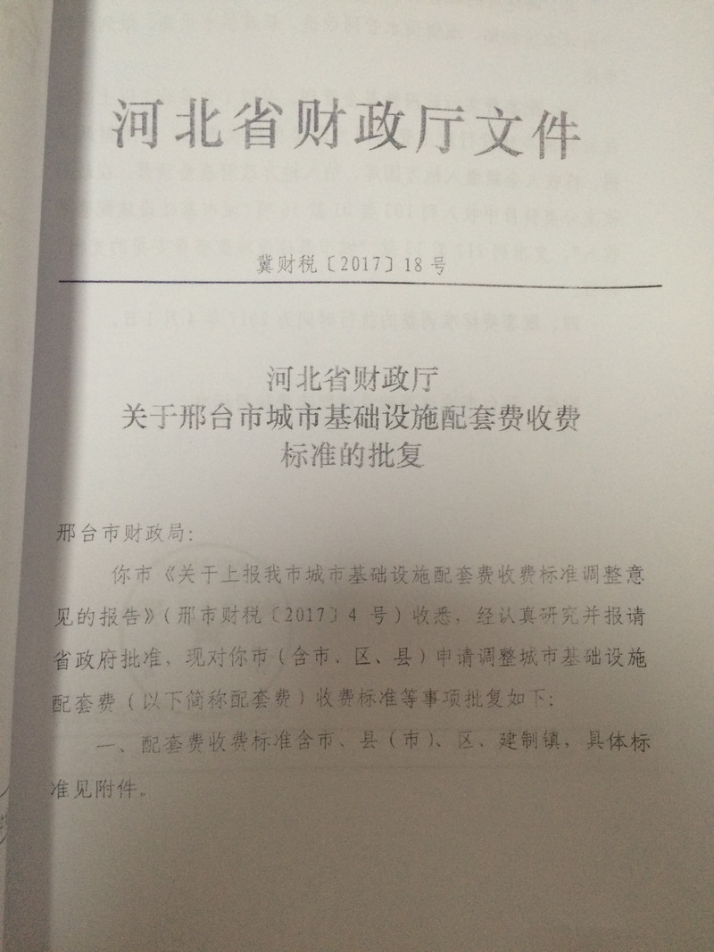 河北省财政厅关于邢台市城市基础设施配套费收费标准的批复2017.4.1.jpg