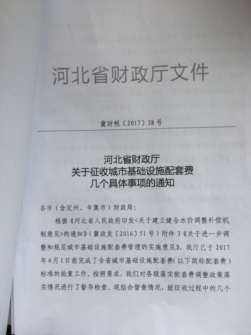 河北省财政厅关于征收城市基础设施配套费几个具体事项的通知2017.6.18.jpg